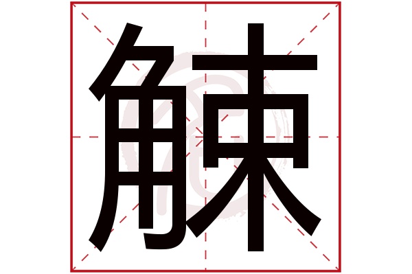 觫字