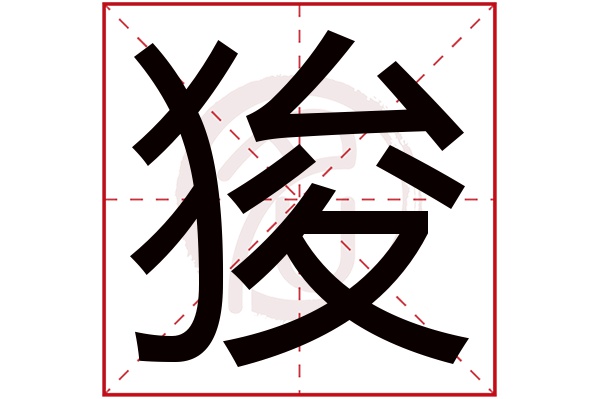 狻字