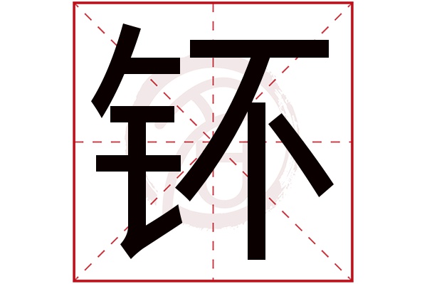 钚字