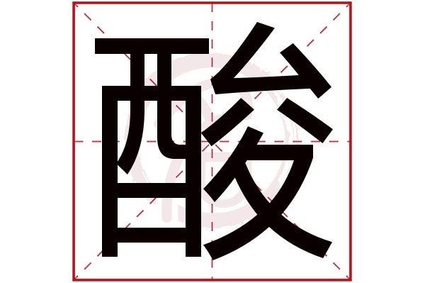 酸字