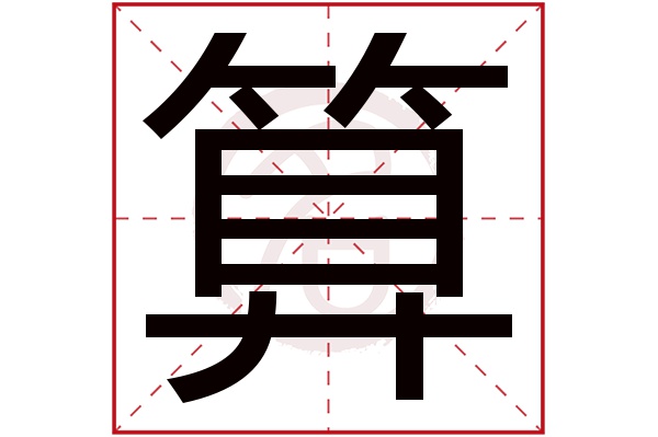 算字