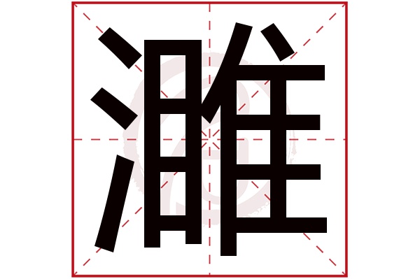 濉字