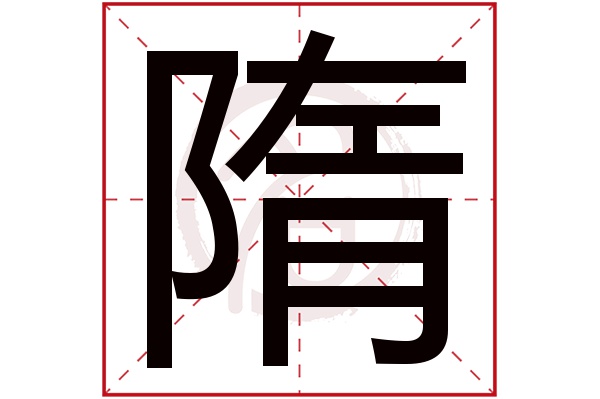 隋字