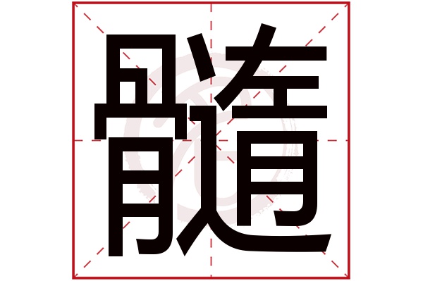 髓字