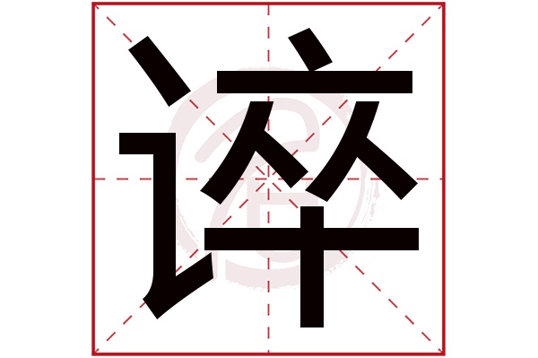 谇字