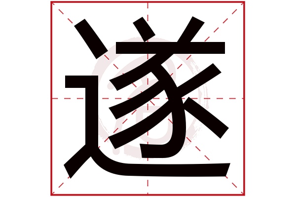 遂字