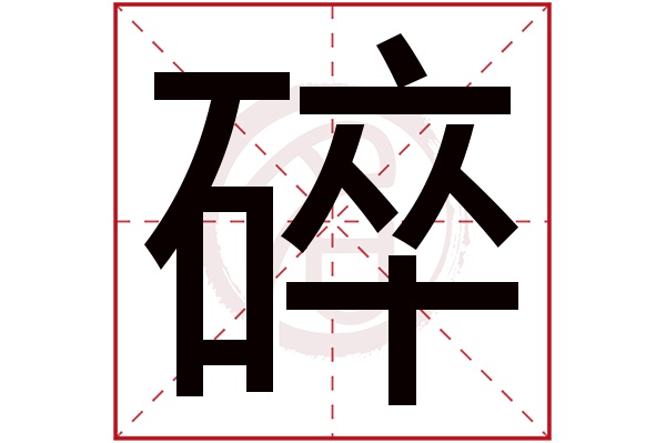 碎字