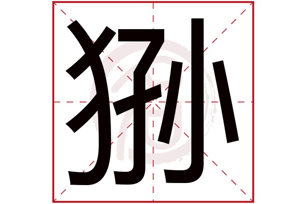狲字