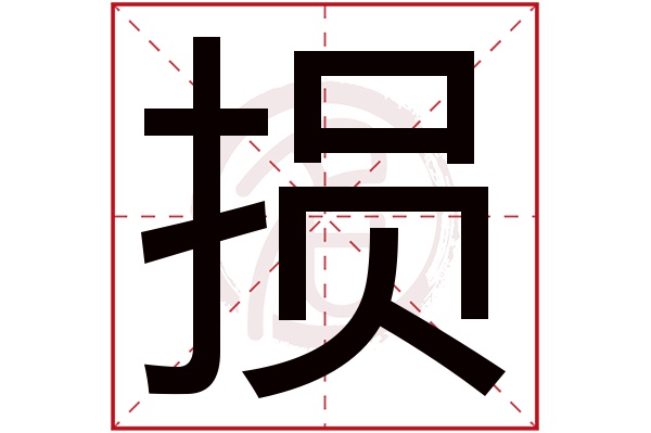 损字