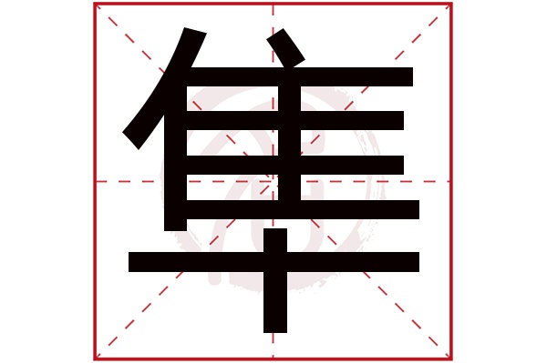 隼字