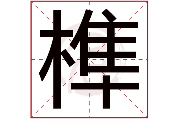 榫字