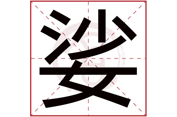 娑字