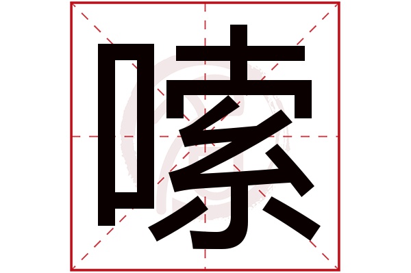 嗦字