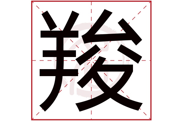 羧字