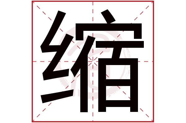 缩字