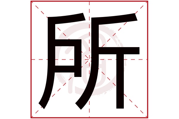 所字