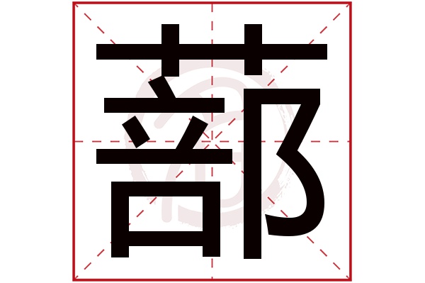 蔀字