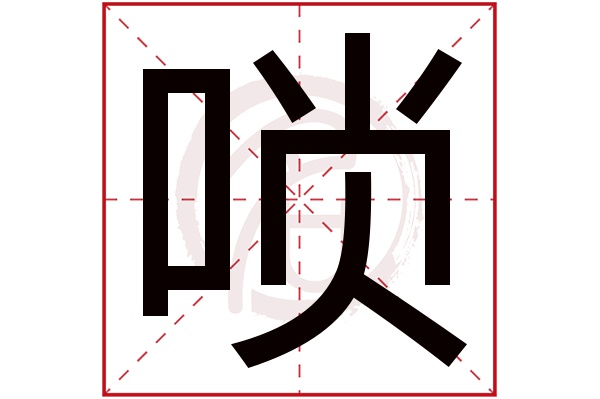 唢字