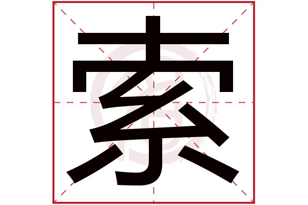 索字