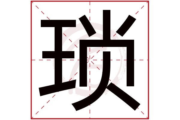 琐字