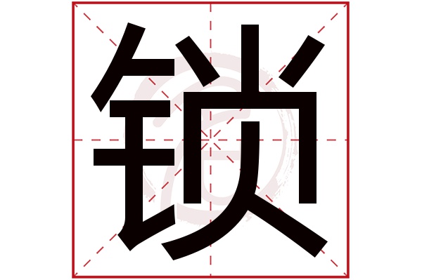 锁字
