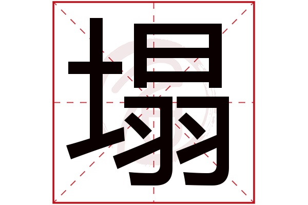 塌字