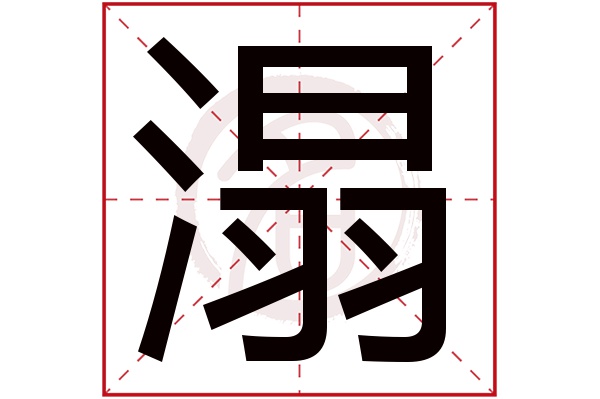 溻字