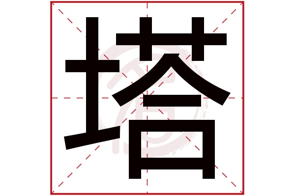 塔字
