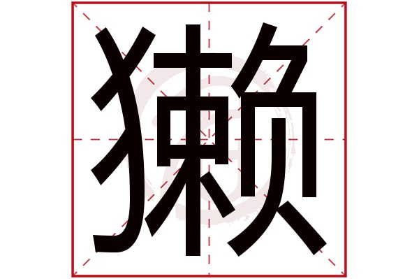 獭字