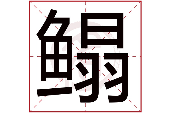 鳎字