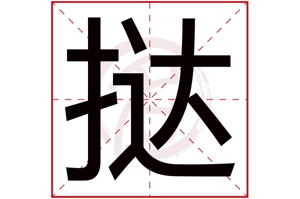 挞字