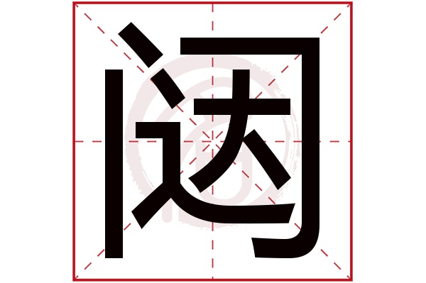 闼字