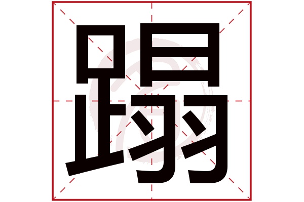 蹋字