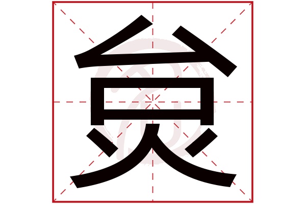 炱字