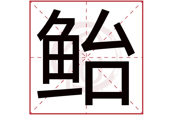 鲐字