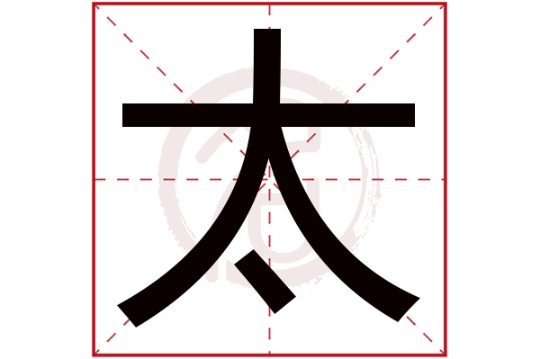 太字