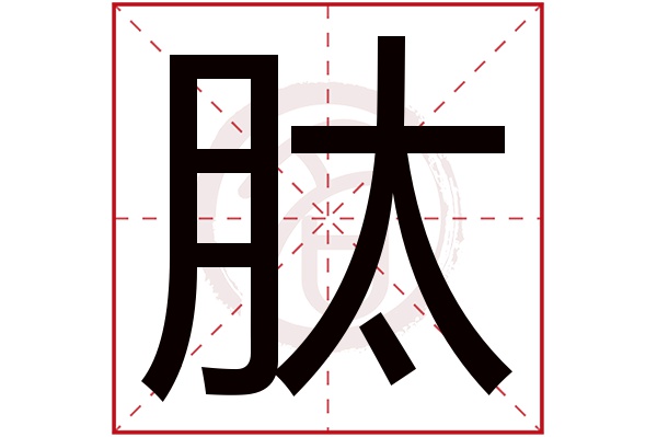 肽字