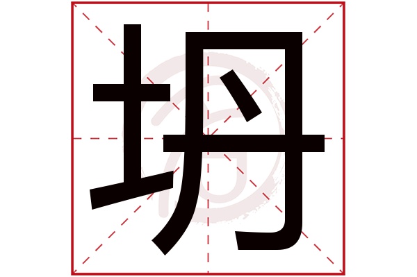 坍字