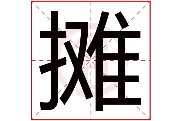 摊字