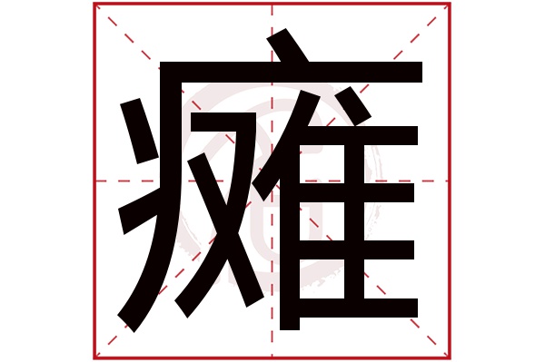 瘫字