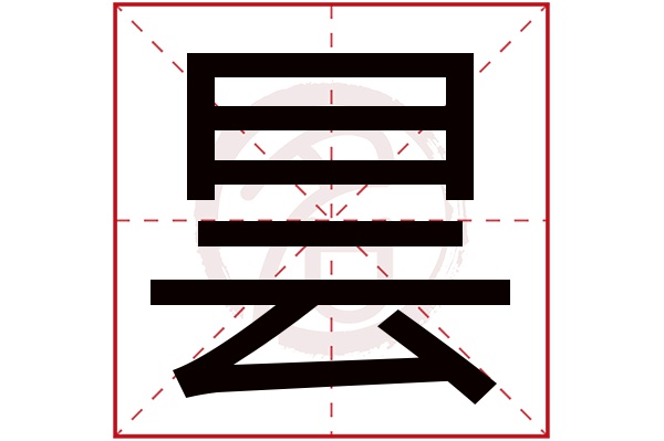 昙字