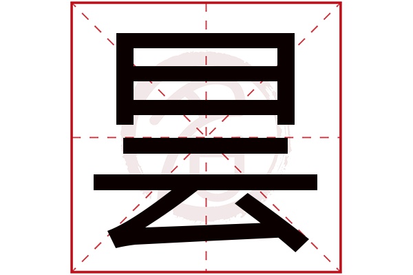 昙字