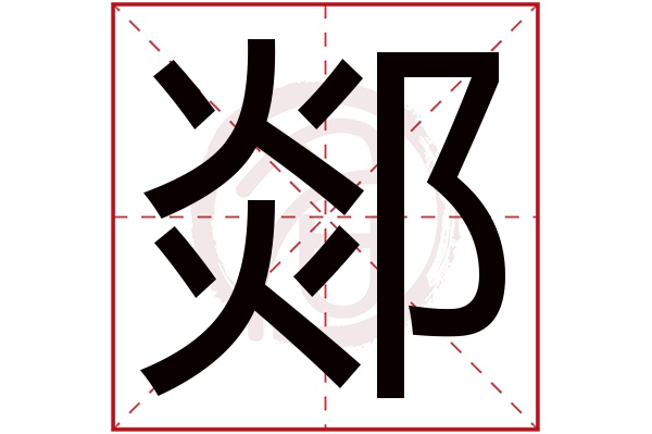 郯字