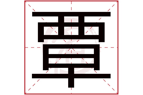 覃字