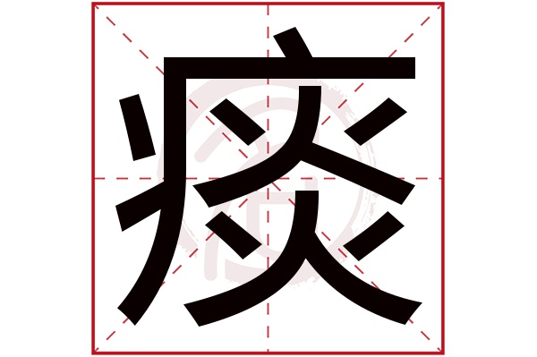 痰字