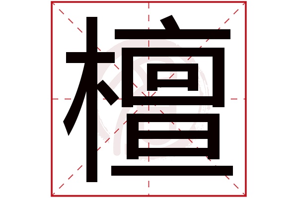 檀字