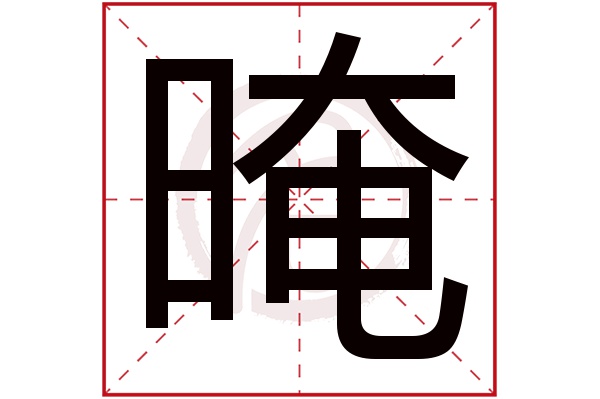 晻字