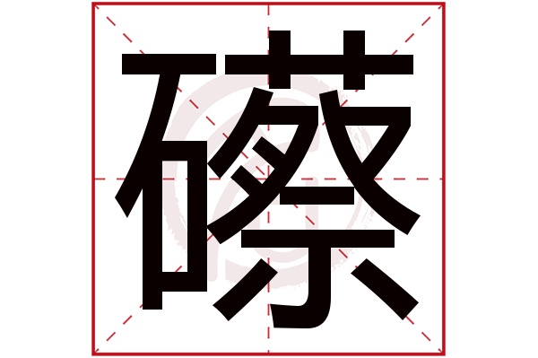 礤字