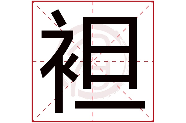 袒字