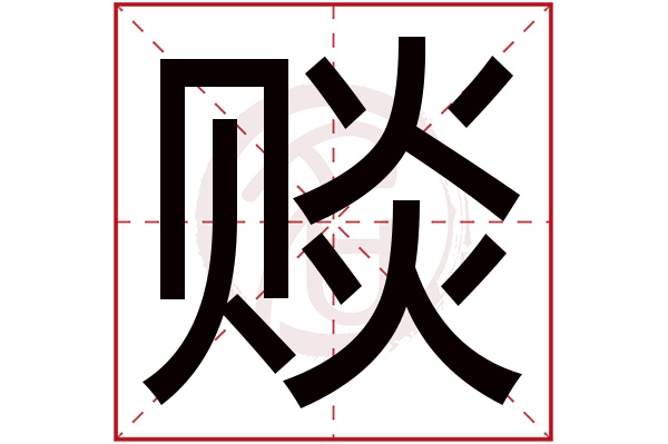 赕字